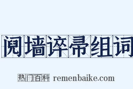 阋墙谇帚组词是什么意思的图片